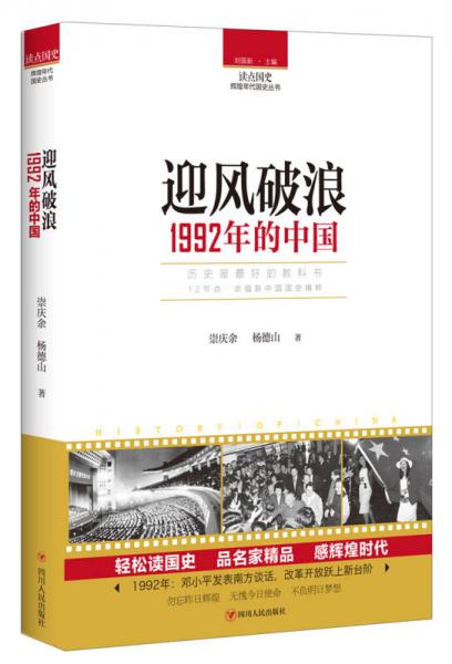 读点国史：迎风破浪——1992年的中国