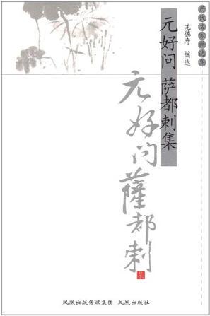 元好問 薩都剌集