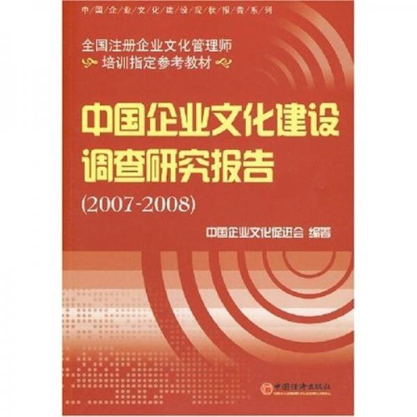 中國企業(yè)文化建設(shè)調(diào)查研究報告（2007-2008）