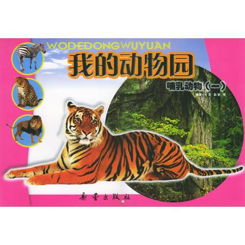 我的動物園：哺乳動物（一）