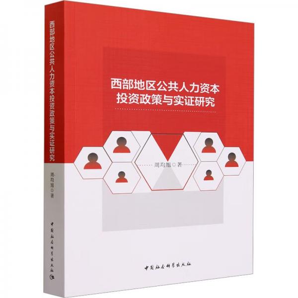 全新正版圖書 西部地區(qū)公共人力資本投資政策與實證研究周均旭中國社會科學出版社9787522718118