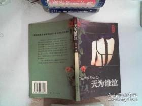 天为谁泣