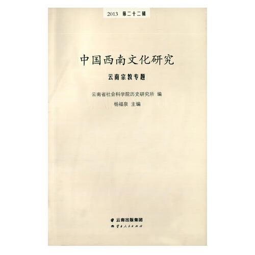 中國(guó)西南文化研究2013（第二十二輯）：云南宗教專題