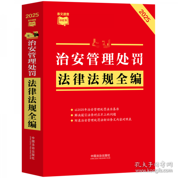 最新治安管理处罚法律法规全编