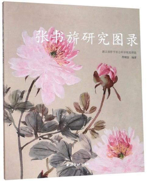 張書旂研究圖錄