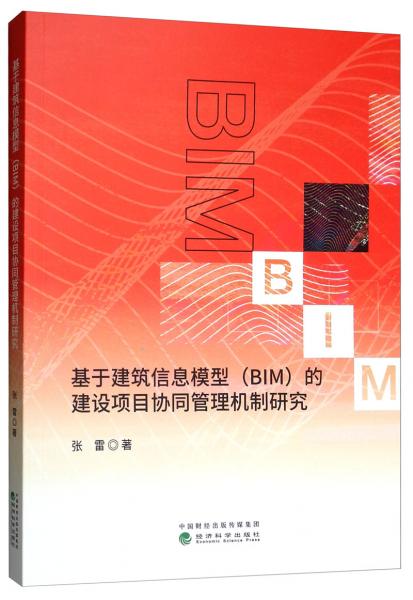 基于建筑信息模型（BIM）的建设项目协同管理机制研究