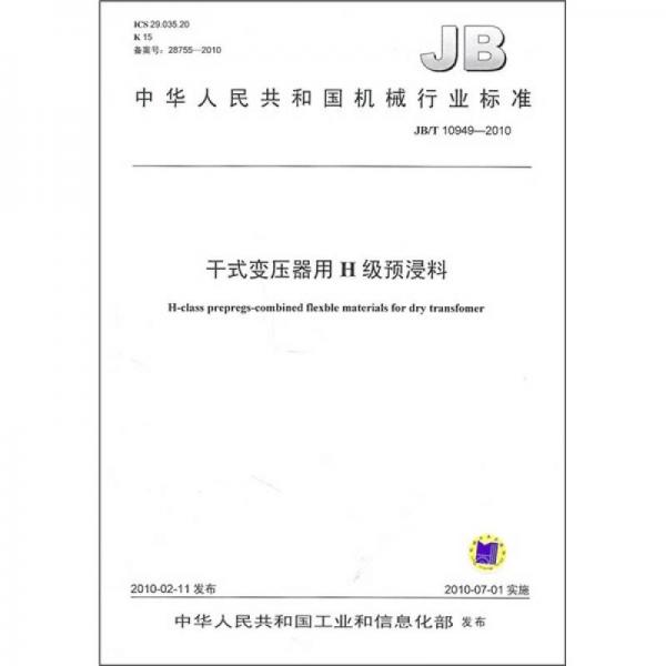 中华人民共和国机械行业标准（JB/T 10949-2010）：干式变压器用H级预浸料