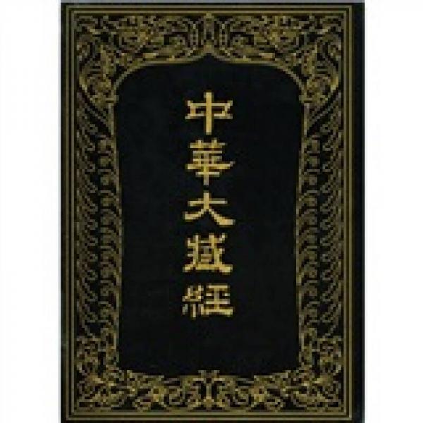 中華大藏經(jīng)（漢文部分）（第82冊）