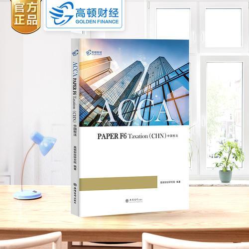 高顿财经ACCA国际注册会计师考试辅导教材中英文版《ACCA PAPER F6 Taxation(CHN):中国税法》