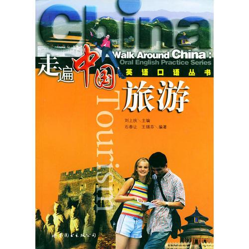 旅游——走遍中国英语口语丛书