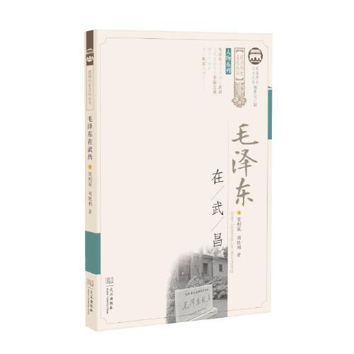 毛澤東在武昌