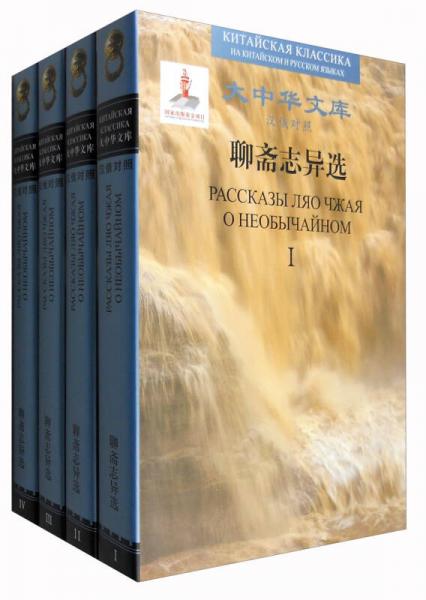 聊齋志異選（漢俄對照 套裝1-4冊）