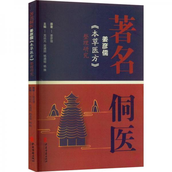 著名侗医姜彦儒《本草医方》整理研究