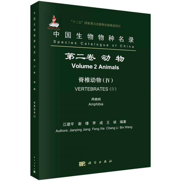 中國生物物種名錄第二卷動物脊椎動物（IV）兩棲綱