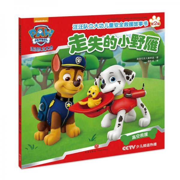 汪汪隊(duì)立大功兒童安全救援故事書第二輯：走失的小野雁