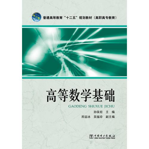 普通高等教育“十二五”規(guī)劃教材（高職高專教育） 高等數(shù)學(xué)基礎(chǔ)
