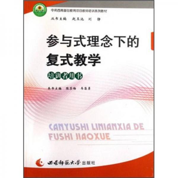 中英西南基礎教育項目教師培訓系列教材：參與式理念下的復式教學（培訓者用書）