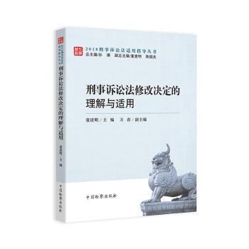 刑事訴訟法修改決定的理解與適用