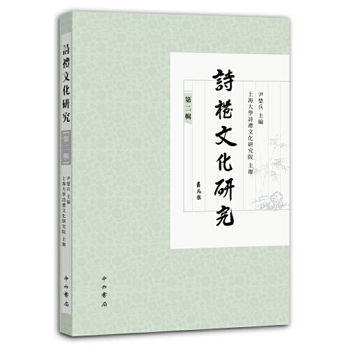 詩(shī)禮文化研究（第二輯）