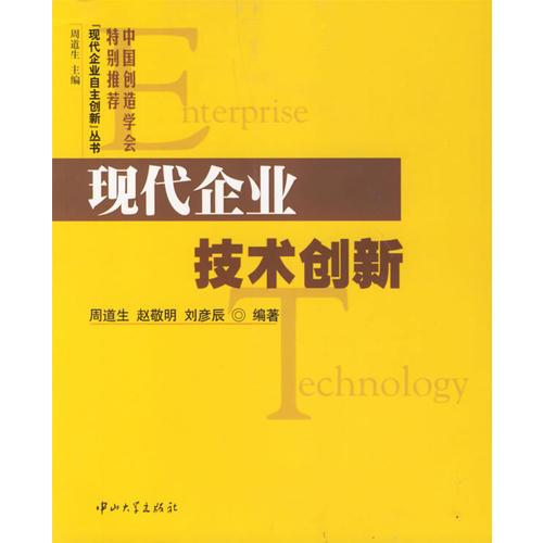 現(xiàn)代企業(yè)技術(shù)創(chuàng)新
