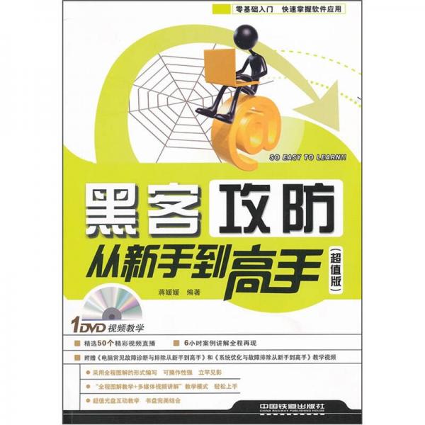 黑客攻防從新手到高手（超值版）