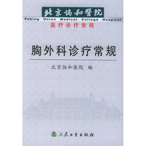 北京协和医院医疗诊疗常规：胸外科诊疗常规