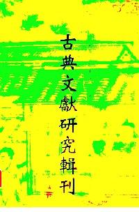 古典文獻(xiàn)研究輯刊 . 
