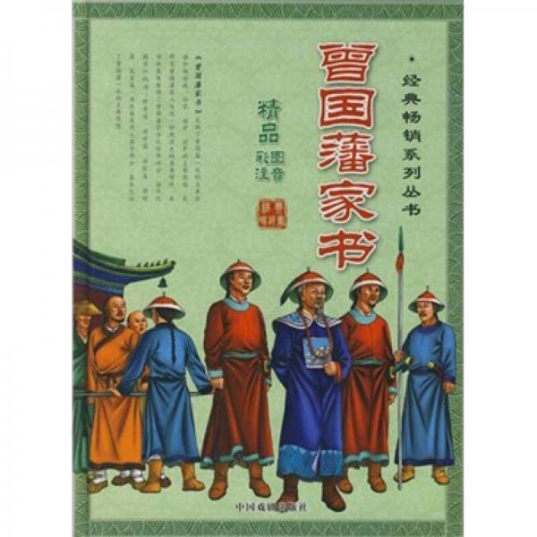 曾國藩家書（彩圖注音）