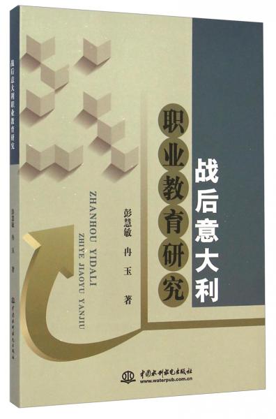 戰(zhàn)后意大利職業(yè)教育研究