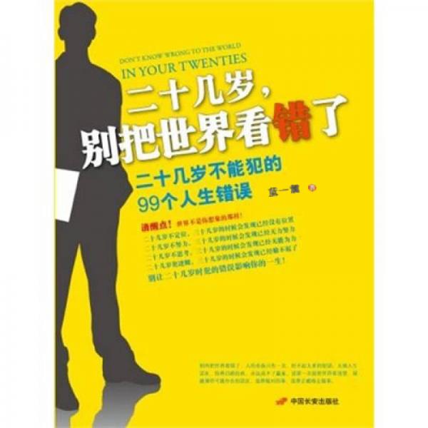 二十幾歲，別把世界看錯(cuò)了