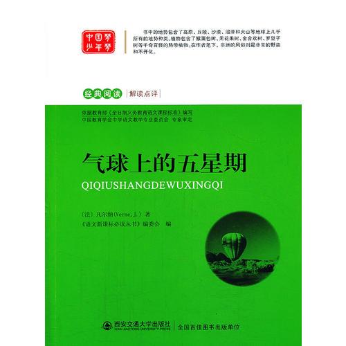 氣球上的五星期 語文叢書