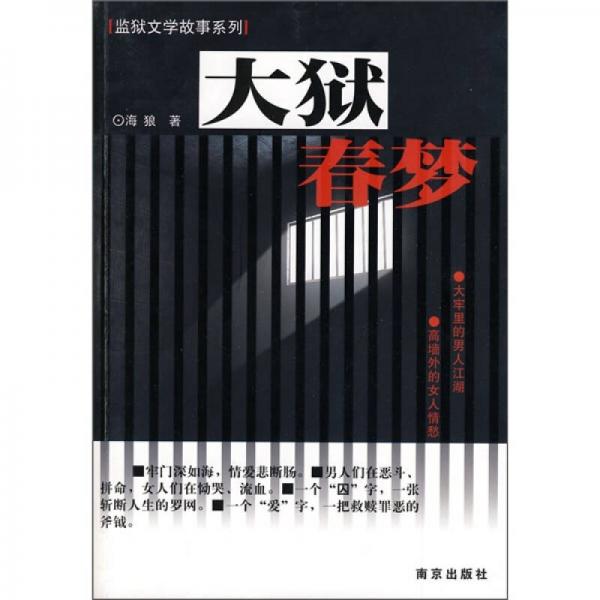 大獄春夢