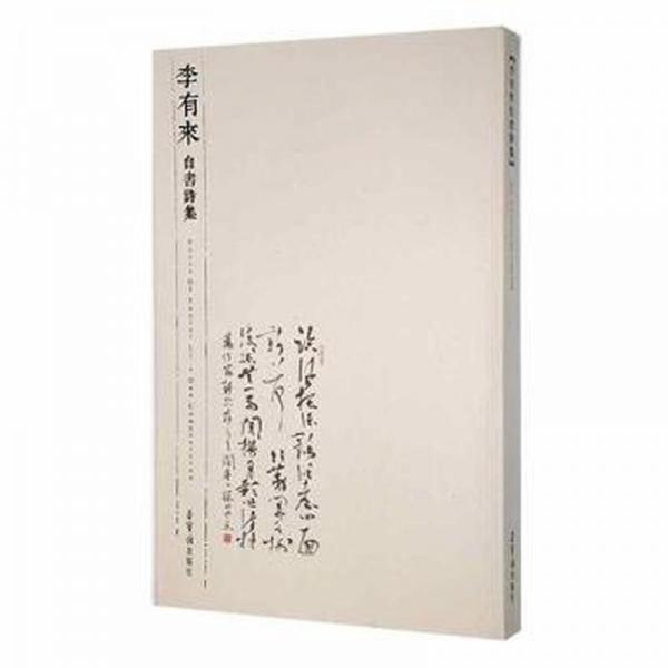 李有來自書詩集