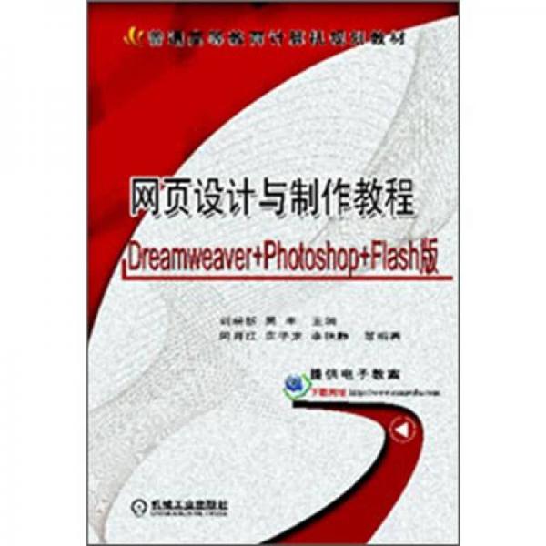 普通高等教育计算机规划教材：网页设计与制作教程（Dreamweaver+Photoshop+Flash版）