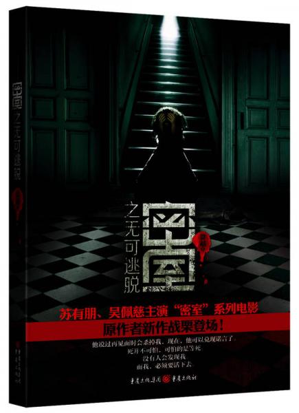 密室之無可逃脫