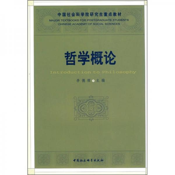 中國社會科學(xué)院研究生重點教材：哲學(xué)概論