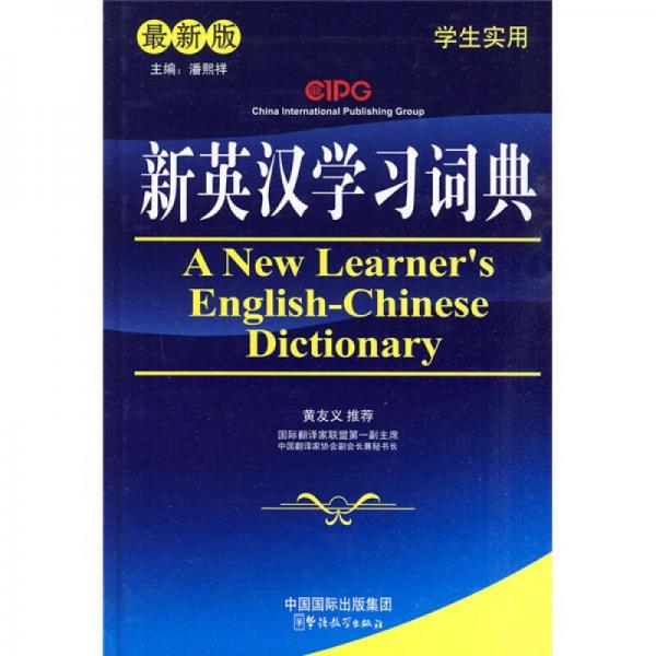 新英漢學(xué)習(xí)詞典（最新版）