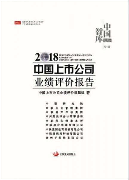 2018中国上市公司业绩评价报告