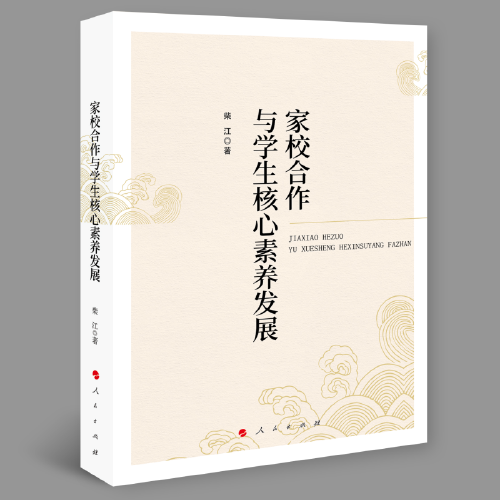 家校合作與學(xué)生核心素養(yǎng)發(fā)展