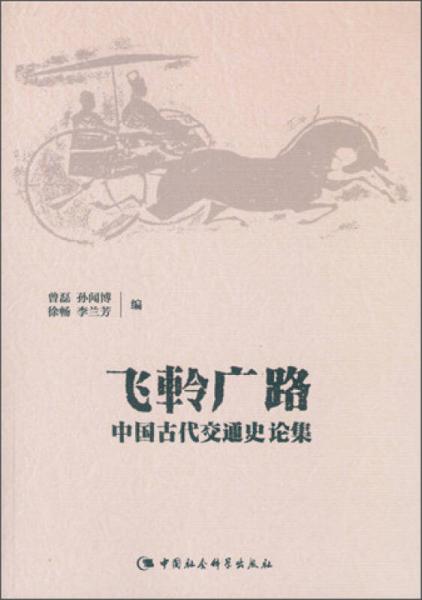 飛軨廣路：中國(guó)古代交通史論集