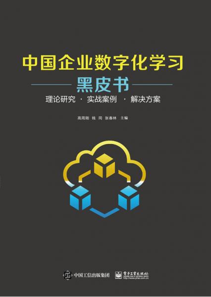 中国企业数字化学习黑皮书——理论研究 · 实战案例? · 解决方案