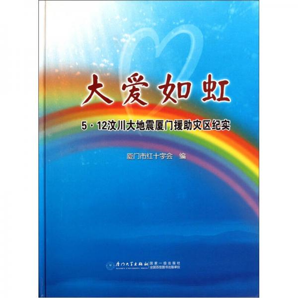 大愛如虹：5·12汶川大地震廈門援助災區(qū)紀實
