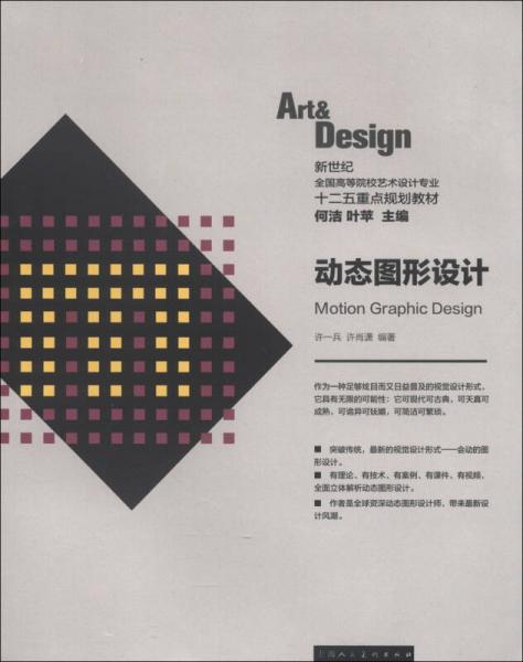 新世纪全国高等院校艺术设计专业十二五重点规划教材：动态图形设计
