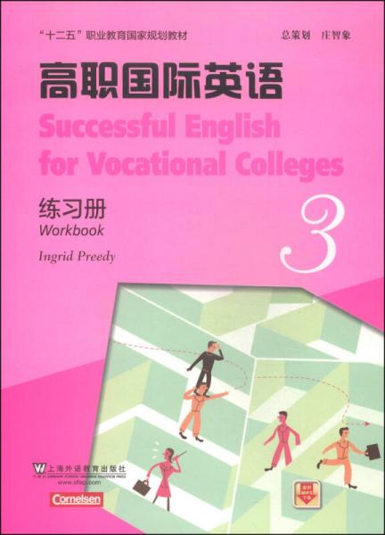 高职国际英语（3）练习册/“十二五”职业教育国家规划教材