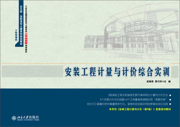 安裝工程計量與計價綜合實訓(xùn)/21世紀全國高職高專土建系列工學(xué)結(jié)合型規(guī)劃教材