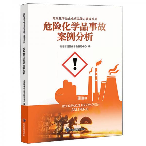 危险化学品事故案例分析/危险化学品企业应急能力建设系列