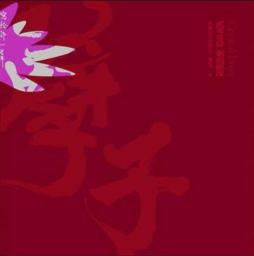 孽子: 貳零壹肆 