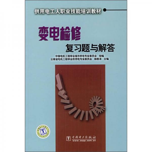 供用電工人職業(yè)技能培訓(xùn)教材：變電檢修復(fù)習(xí)題與解答
