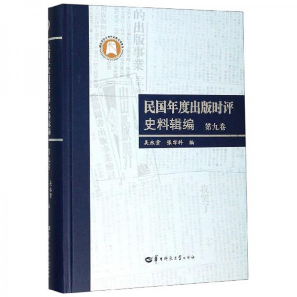 民国年度出版时评史料辑编（第9卷）