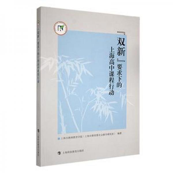 全新正版圖書 “雙新”要求下的上海高中課程行動上海市教師教育學(xué)院上?？萍冀逃霭嫔缬邢薰?787542879561